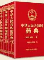 중화인민공화국약전;중국약전 (中华人民共和国药典 - 2020年版 1,2,3,4 部)