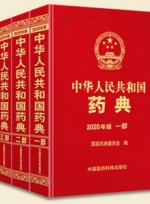 중화인민공화국약전;중국약전 (中华人民共和国药典 - 2020年版 1,2,3,4 部)