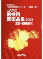 JAPIC 医療用医薬品集 普及新版 (의료용 의약품집) 2021 (ETC) CD 포함