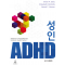 성인 ADHD