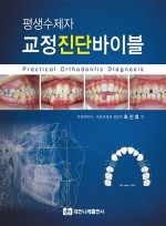 평생수제자 교정진단바이블