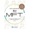라이프 스테이지에 따른 최신 MFT