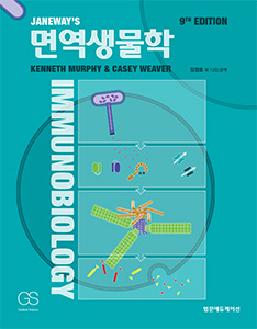 면역생물학 9판- Janeway 번역서