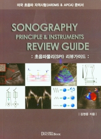 ARDMS & APCA를 위한 준비서 초음파물리(SPI) 리뷰가이드