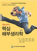 Martini 핵심해부생리학 8판