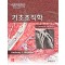 기초조직학 15판-Junqueira’s Basic Histology 15e 번역