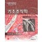 기초조직학 15판-Junqueira’s Basic Histology 15e 번역