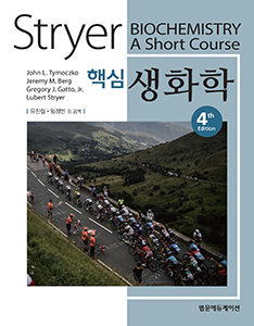 Stryer 핵심생화학 4판-Biochemistry:A Short Course