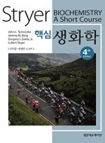 Stryer 핵심생화학 4판-Biochemistry:A Short Course