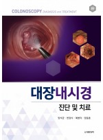 대장내시경 진단 및 치료 3판