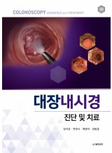 대장내시경 진단 및 치료 3판