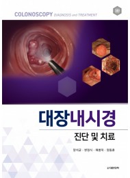 대장내시경 진단 및 치료 3판