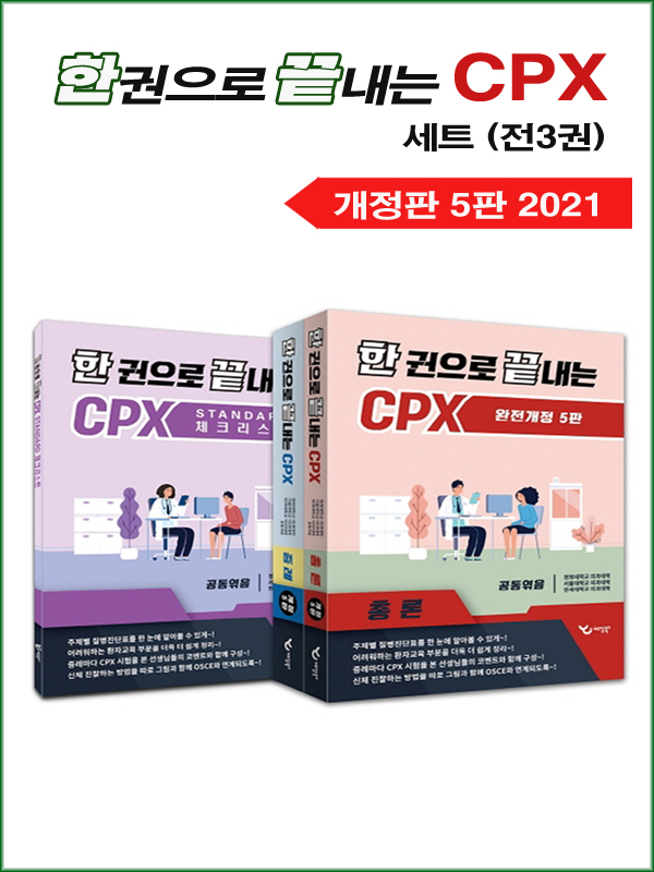한 권으로 끝내는 CPX 세트 (전3권)   개정판 5판 2021