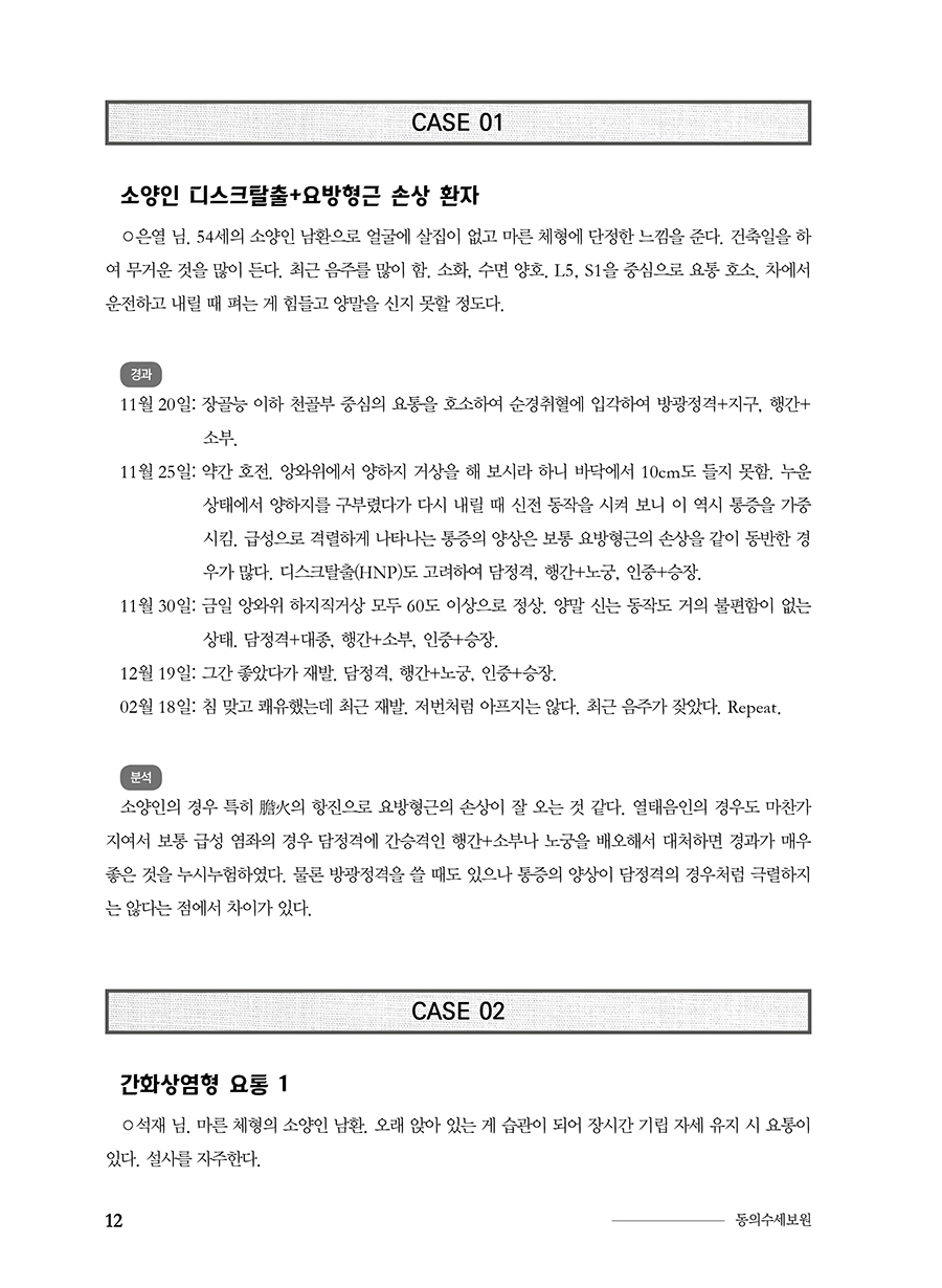 동의수세보원 침구편