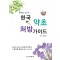 안덕균 교수의 한국 약초 처방 가이드  새롭게 발견하는 한국의 약초와 그 놀라운 효능을 담은 가이드북
