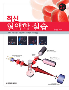 최신 혈액학 실습 2판