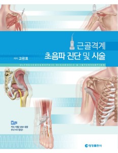 근골격계 초음파 진단 및 시술