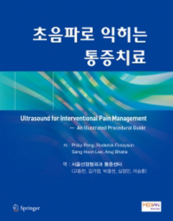 초음파로 익히는 통증치료(Ultrasound for Interventional Pain Management)