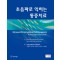 초음파로 익히는 통증치료(Ultrasound for Interventional Pain Management)