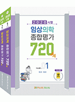 2020시행 임상의학종합평가 720제 set (전2권)