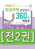 2020시행-임상의학 종합평가 360제 set (전2권)