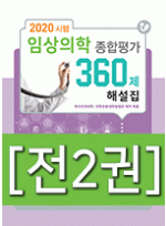 2020시행-임상의학 종합평가 360제 set (전2권)