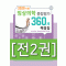 2020시행-임상의학 종합평가 360제 set (전2권)