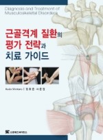 근골격계 질환의 평가 전략과 치료 가이드