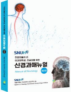 SNUH Manual 서울대병원 신경과매뉴얼.2/판