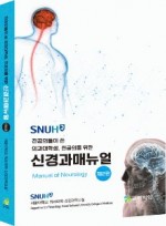 SNUH Manual 서울대병원 신경과매뉴얼.2/판