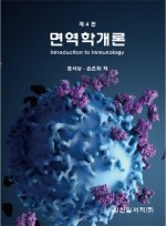 면역학개론 제4판