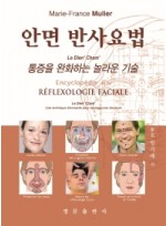 안면 반사요법  통증을 완화하는 놀라운 기술