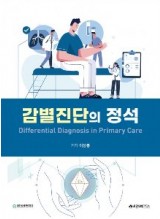 감별진단의 정석: Differential Diagnosis in Primary Care