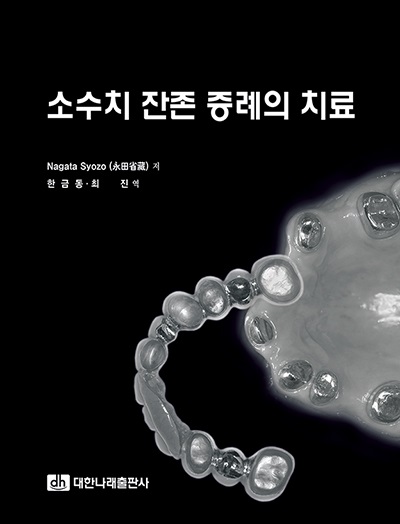 소수치 잔존 증례의 치료