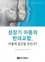 성장기 아동의 반대교합, 어떻게 접근할 것인가?