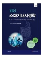 임상소화기내시경학 - 소화기 내시경 입문