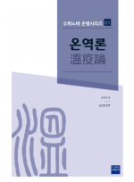 온역론 (溫疫論)