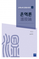 온역론 (溫疫論)