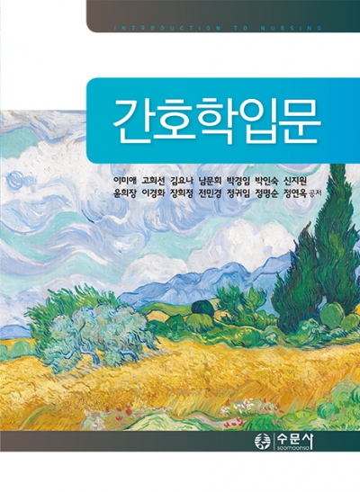 간호학입문 (수문사)