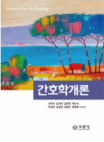 간호학개론(수정판)