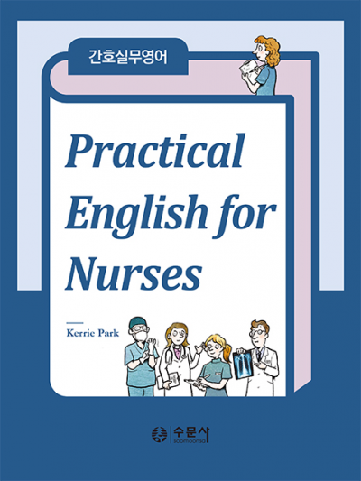 간호실무영어(Practical English for Nurses)