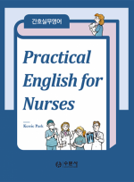 간호실무영어(Practical English for Nurses)