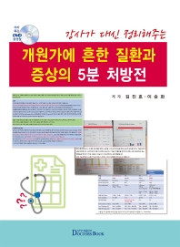 개원가에 흔한 질환과 증상의 5분 처방전   CD1장포함