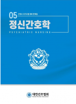 정신간호학   간호사 국가시험대비 문제집 5  개정판