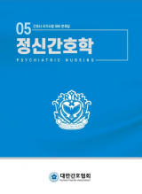 정신간호학   간호사 국가시험대비 문제집 5  개정판