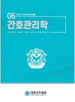 간호관리학   간호사 국가시험대비 문제집 6    개정판