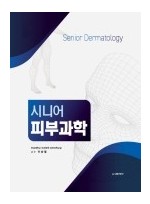 시니어 피부과학 Senior Dermatology