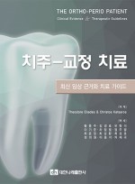 치주-교정 치료: 최신 임상 근거와 치료 가이드