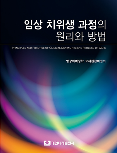 임상 치위생 과정의 원리와 방법