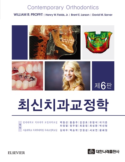 최신치과교정학 제6판